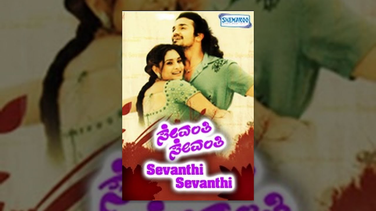 Kannada New Movies | Sevanti Sevanti Kannada Movies Full | Kannada Movies | Vijay Raghavendra,Ramya