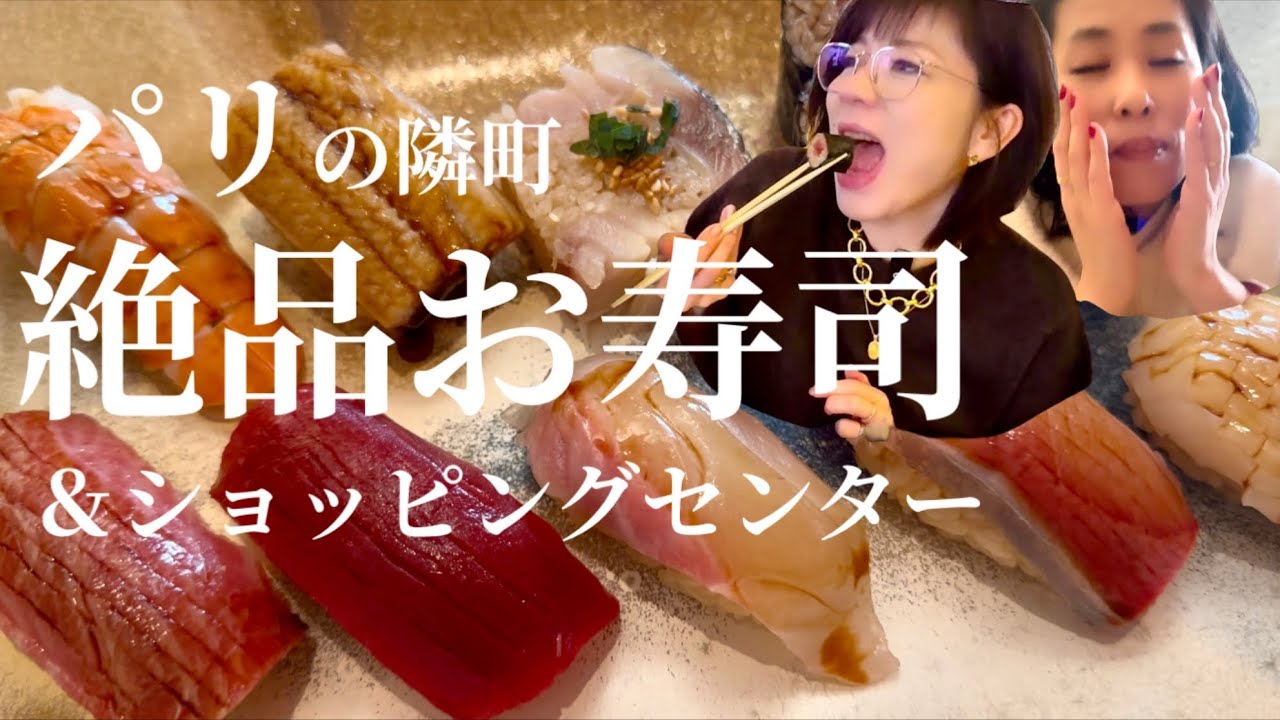 【パリのお寿司🍣✨】フランスの田園調布で絶品お寿司ランチ&フランス最大のショッピングセンターをパトロールの巻