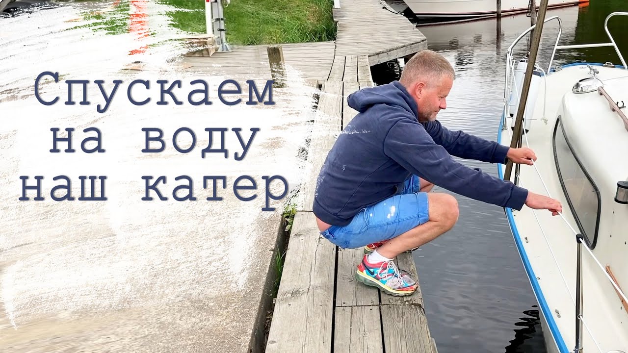 Спуск на воду катера Альбин 25!