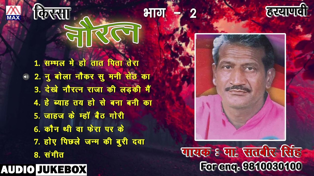 किस्सा नौरत्न Vol-2 # Kissa Nauratan Vol-2 # Haryanvi Ragniya # Master Satbir Singh Bhainswaliya