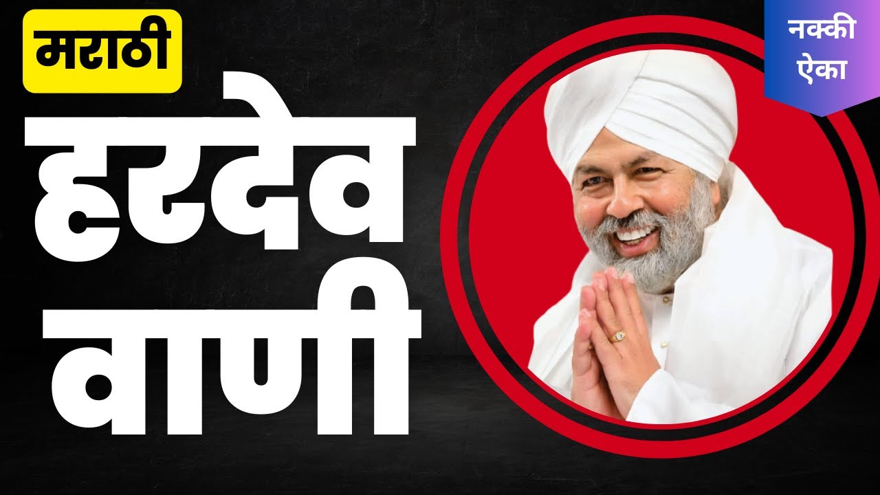 हरदेव वाणी मराठी | नॉन स्टॉप हरदेव वाणी मराठी | hardev vani marathi nirankari  @Teri Bandagi