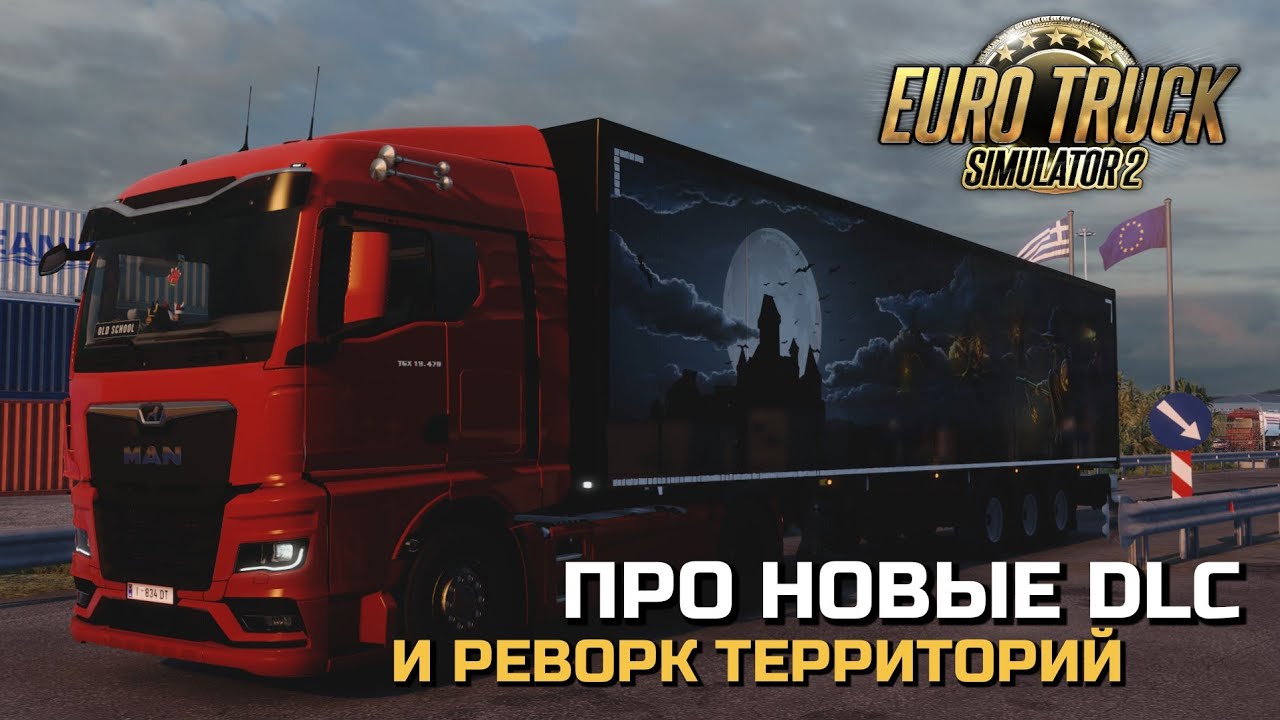 ПРО ОБНОВЛЕНИЕ СТАРЫХ и НОВЫЕ DLC! Рейс по ОСТРОВАМ Греции - ETS-2 