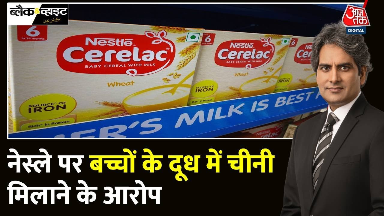 Black and White: Cerelac से सावधान! | Nestle's Baby Food | Sudhir Chaudhary | Aaj Tak News