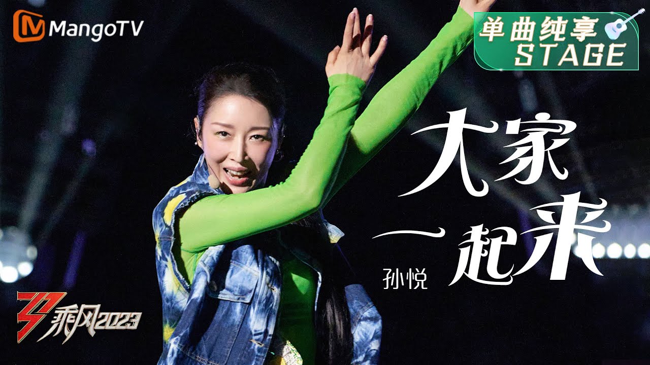 【纯享】孙悦再次唱跳经典歌曲《大家一起来》 | 大美中国，乘风而上！《乘风2023》Ride The Wind 2023 | MangoTV