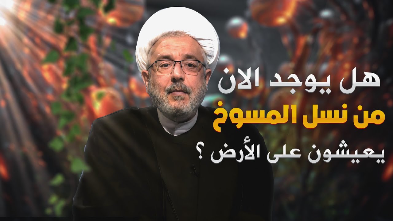 هل المسوخ ماتوا أم مازالوا على قيد الحياة ؟ | الشيخ القاضي محمد كنعان