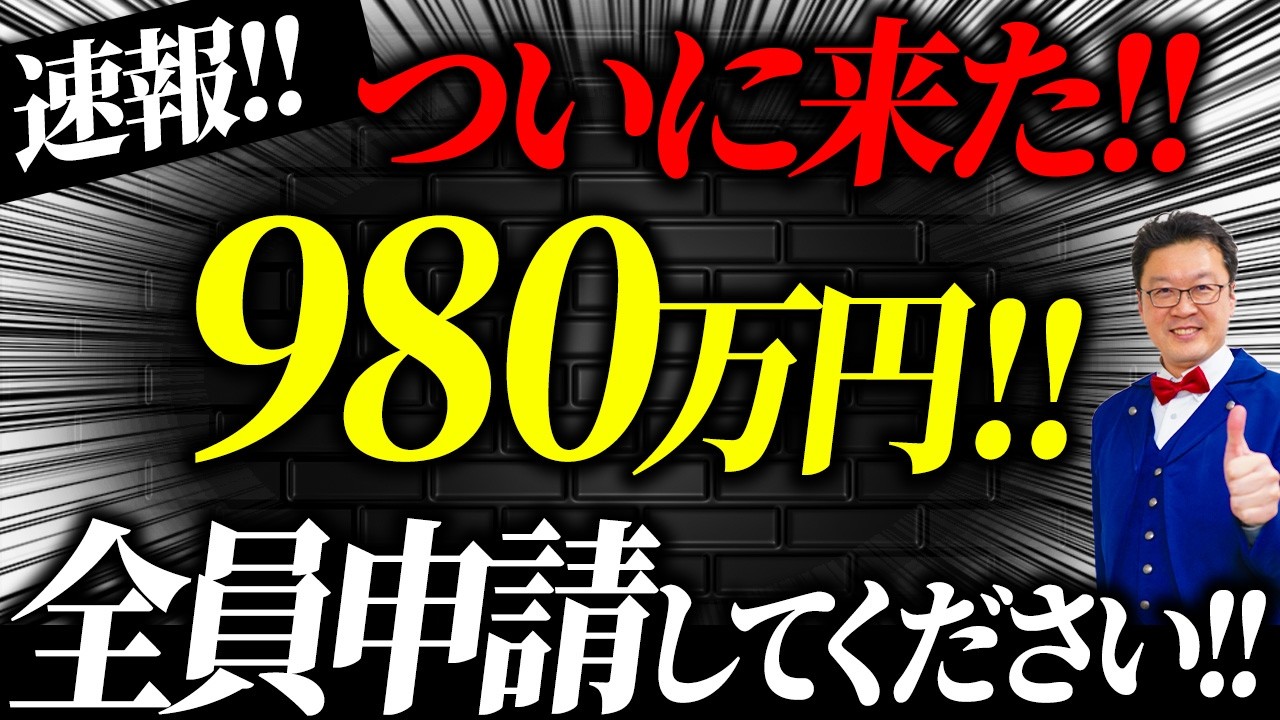 【速報】一人980万円貰える「超ヤバい補助金」が遂に登場！！個人事業・経営者の方は今すぐ申請してください！！