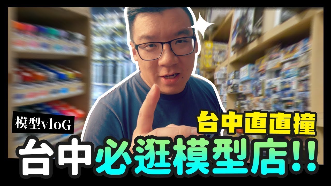 【模型vloG】台中必逛模型店!! 巧遇方丈 台中直直撞｜Mr.Joe Hobby.tv