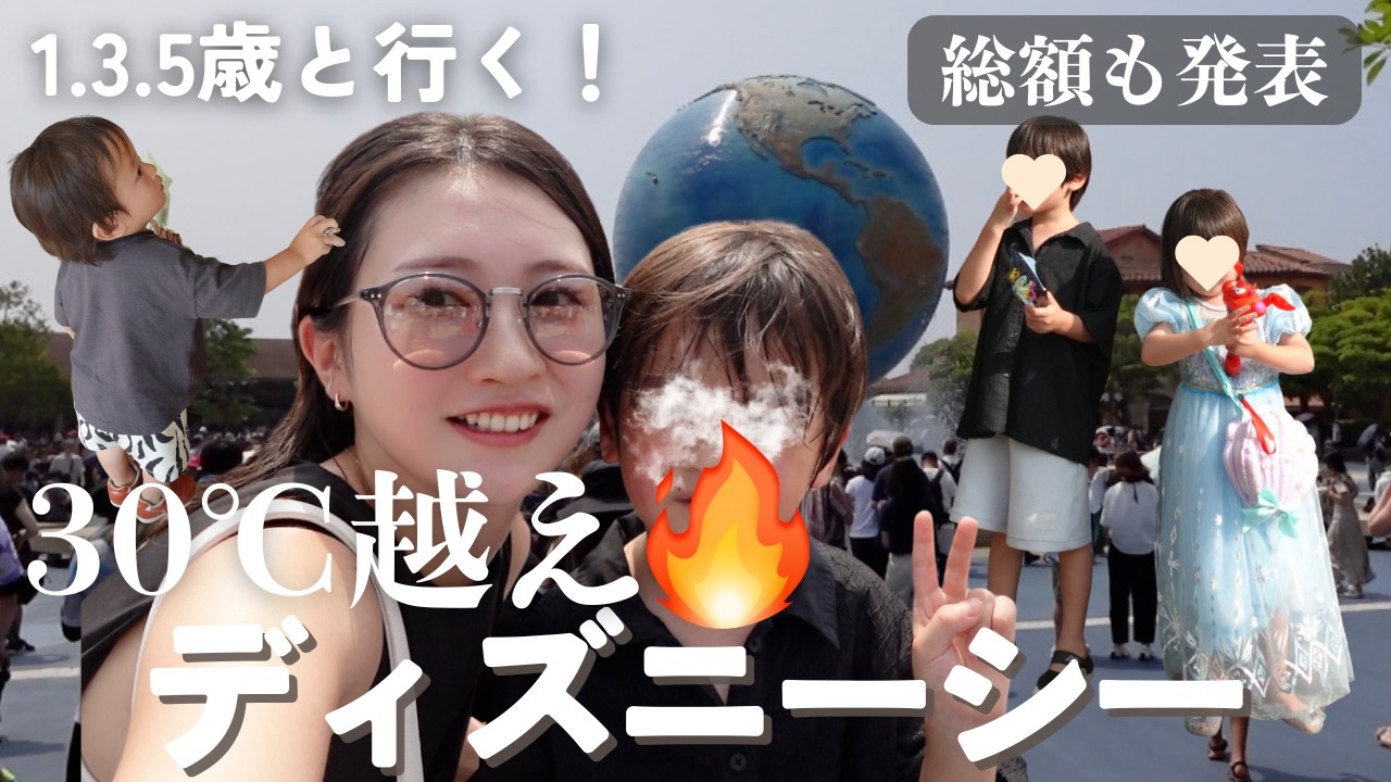 【ディズニーVlog】1.3.5歳を連れて30度超えディズニーシー行ったら…総額いくらかかる？