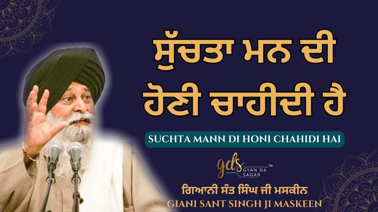 ਸੁੱਚਤਾ ਮਨ ਦੀ ਹੋਣੀ ਚਾਹੀਦੀ ਹੈ ~ Mann Di Suchta | Giani Sant Singh Ji Maskeen | Gyan Da Sagar
