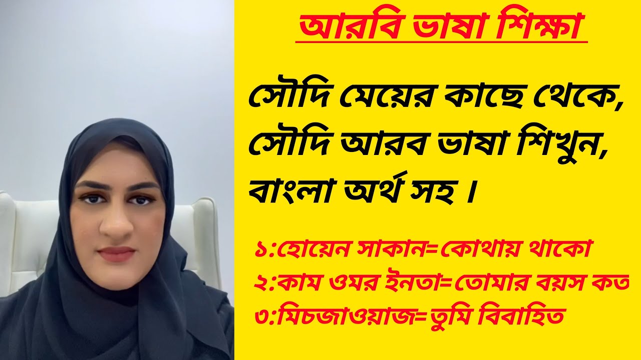 সৌদি মেয়ের কাছ থেকে সৌদি আরব ভাষা শিখুন বাংলা অর্থ সহ। সহজে আরবি ভাষা শিখুন। Arbi Kotha