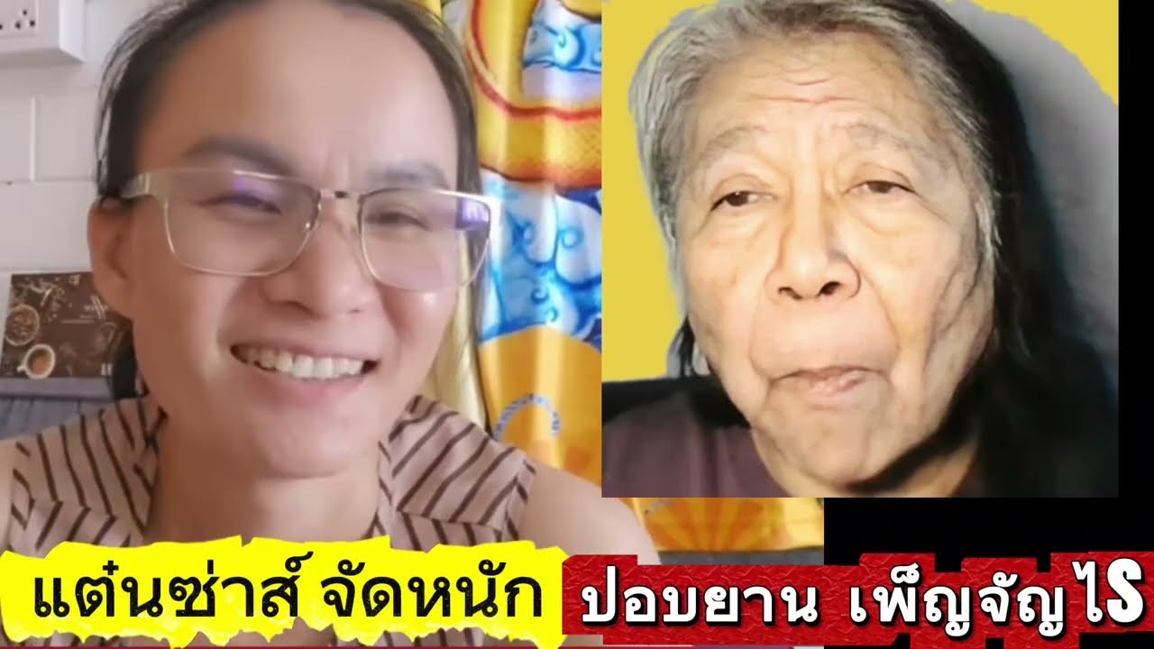 แต๋นซ่าส์ของขึ้น จัดปอบเต็มเหนี่ยว🤣🤣🤣