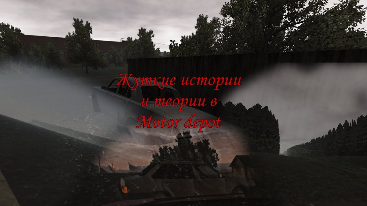 Жуткие теории и истории из Motor depot. Возможно ты не зайдешь туда некоторое время