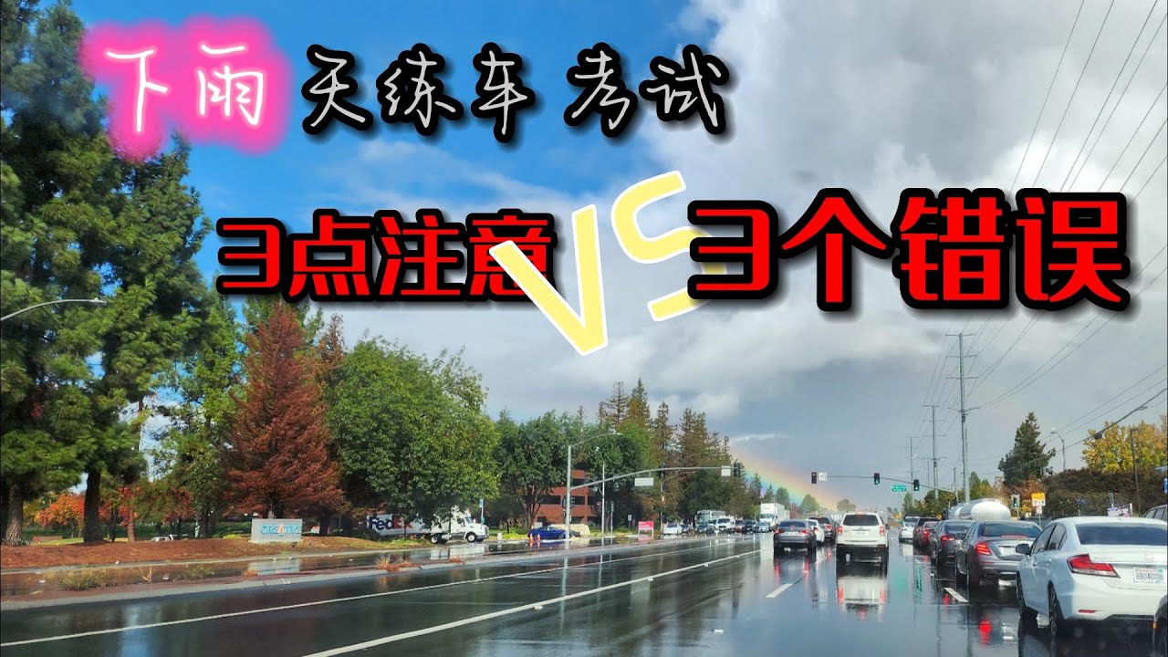 駕駛教練帶您下雨練車｜3點注意｜路考｜犯了3個錯誤