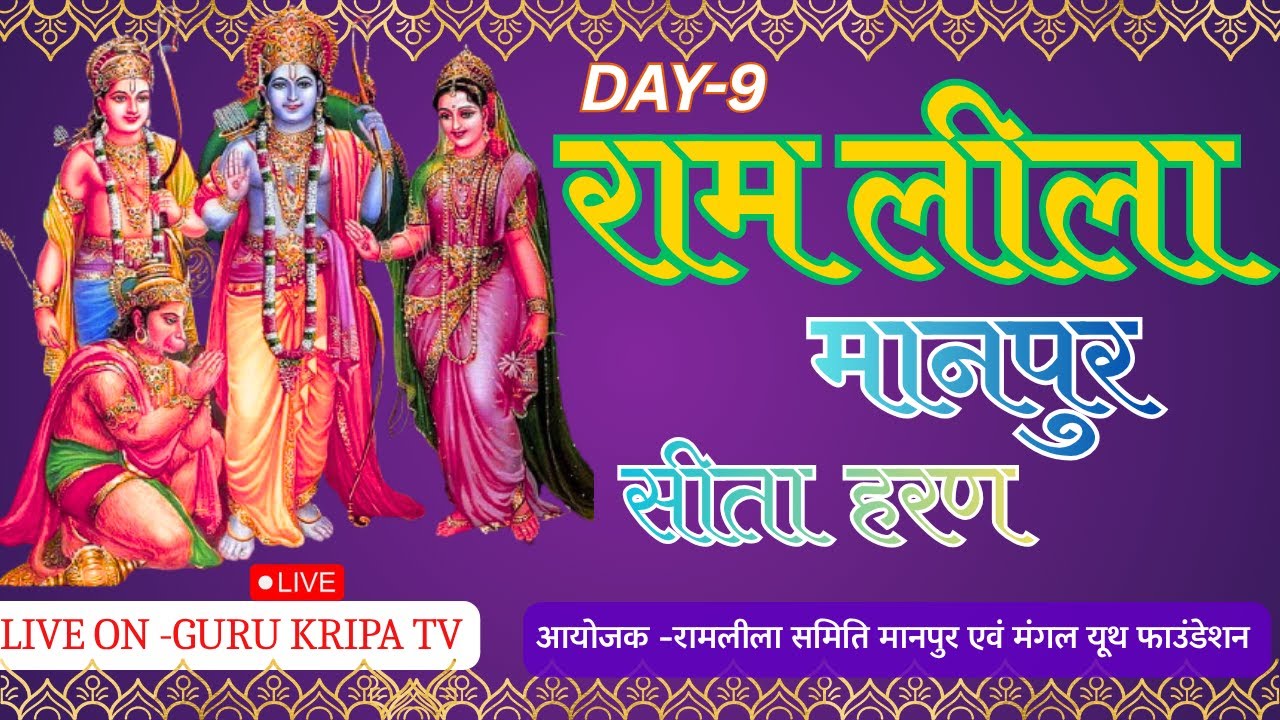 !! DAY-9  !!  सीता हरण -रामलीला मंचन मानपुर