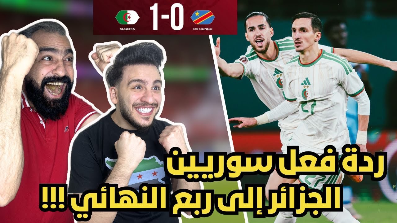 رياكشن و ردة فعل سوريين😱 مباشرة على مباراة الجزائر 🇩🇿 و كونغو الديمقراطية 🇨🇩 ( عادل بولبينة 🤯🔥 )