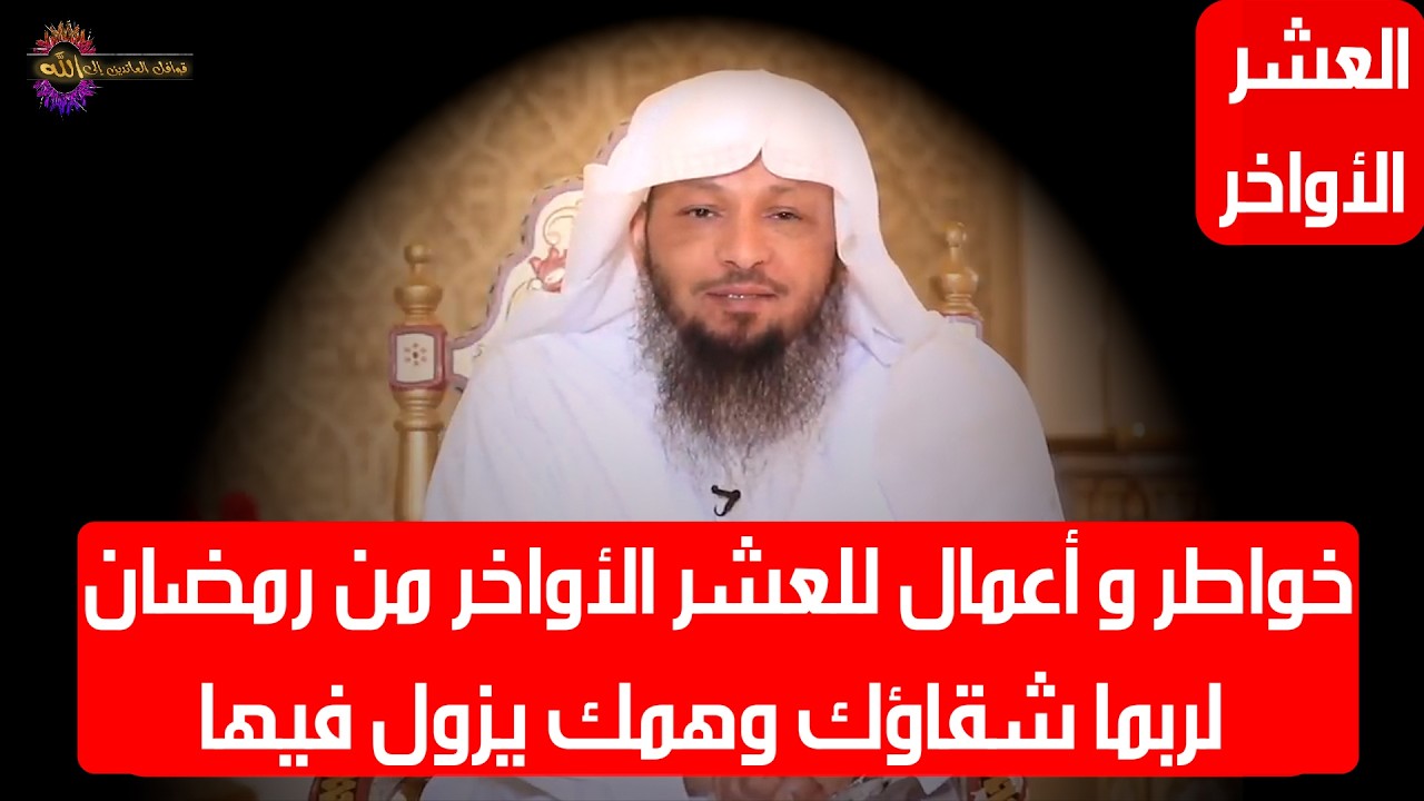 خواطر جميلة لأروع عشر ستمر عليك لربما شقاؤك وهمك يزول فيها  - الشيخ سعد العتيق