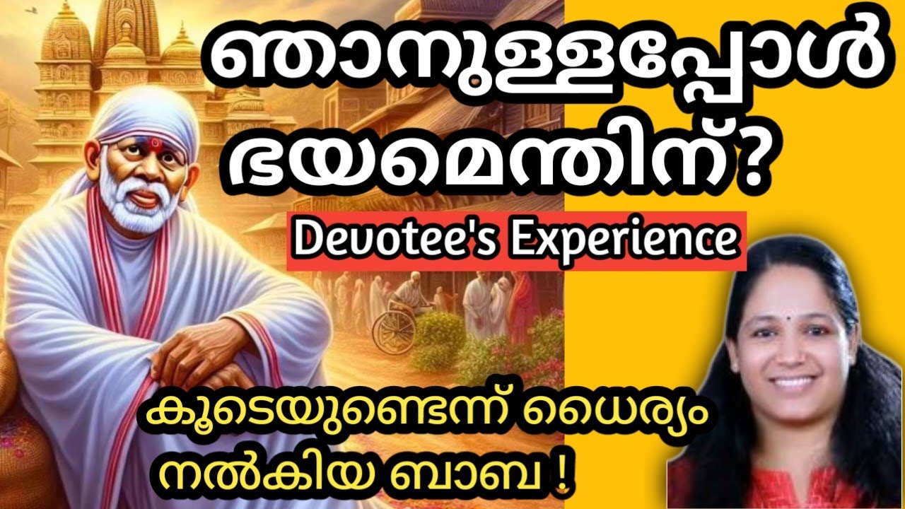 കൂടെയുണ്ടെന്ന് ധൈര്യം നൽകിയ ബാബ! #saibabamalayalam