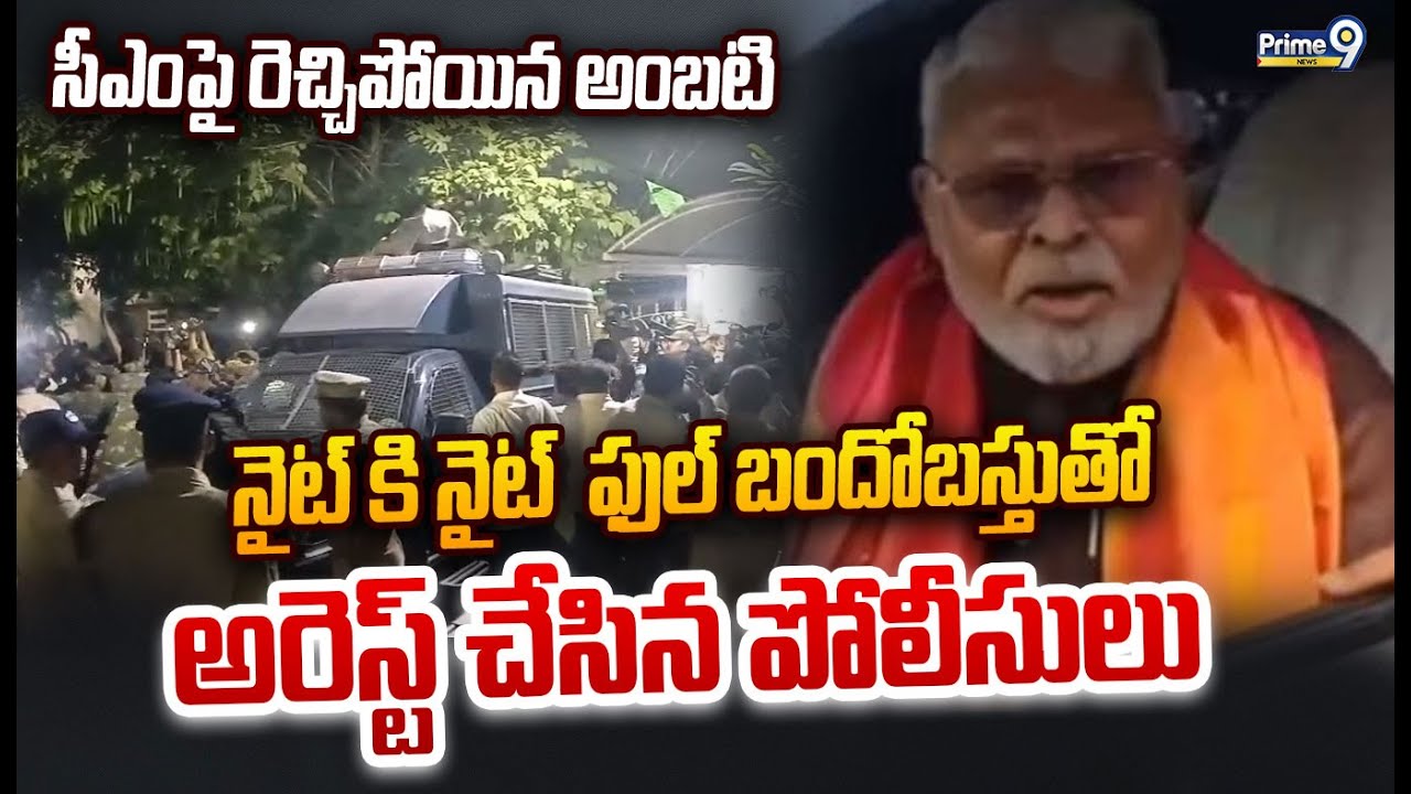 సీఎంపై రెచ్చిపోయిన అంబటి.. నైట్ కి నైట్  ఫుల్ బందోబస్తుతో అరెస్ట్ చేసిన పోలీసులు | Ambati Rambabu