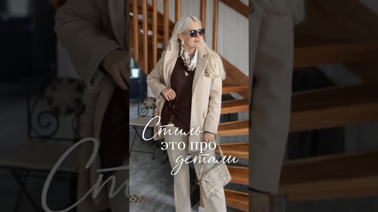Простые детали делают образ стильным #fashionblog #туториалодежда #модныйблог #стиль