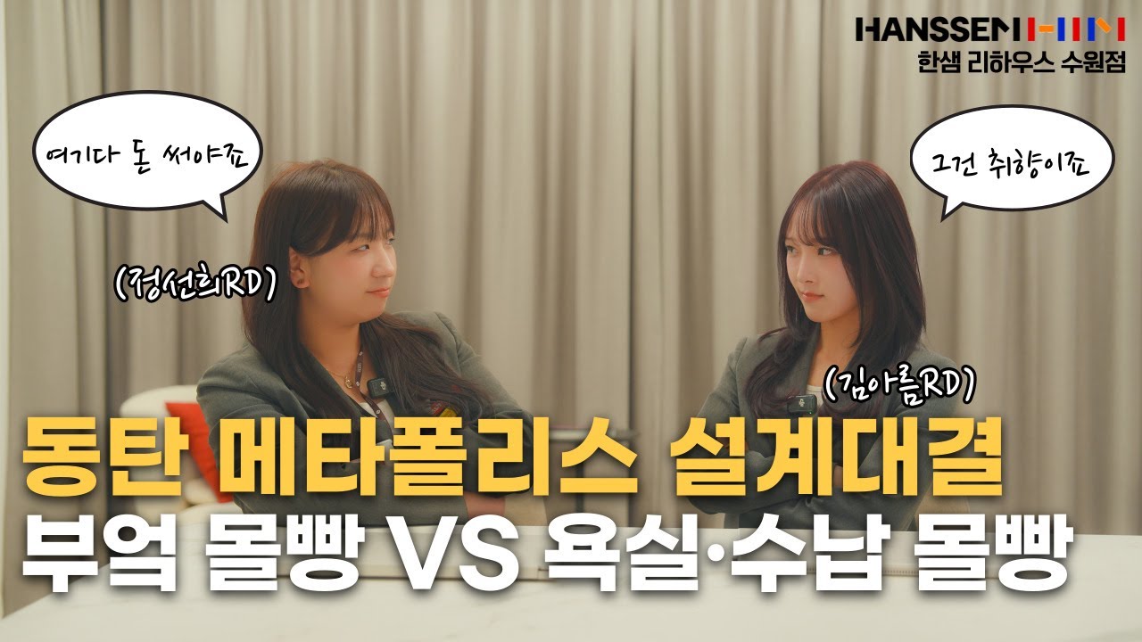 동탄 메타폴리스 설계대결｜46평 리모델링, 부엌 몰빵 vs 욕실·수납 몰빵