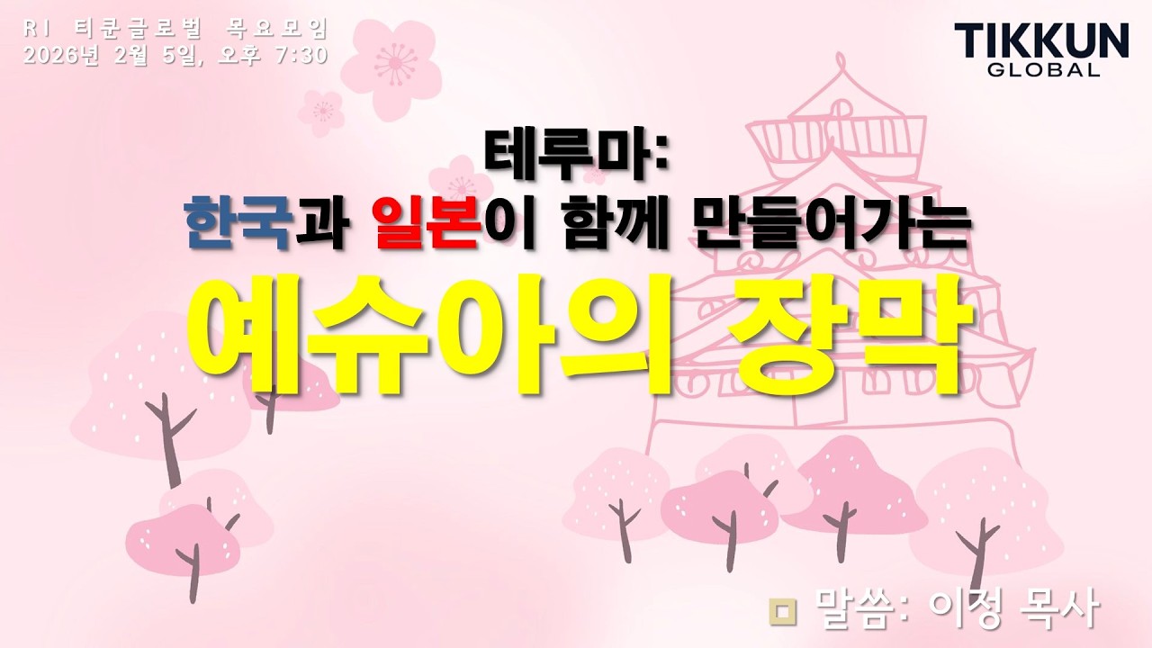 티쿤 글로벌 목요모임, 
