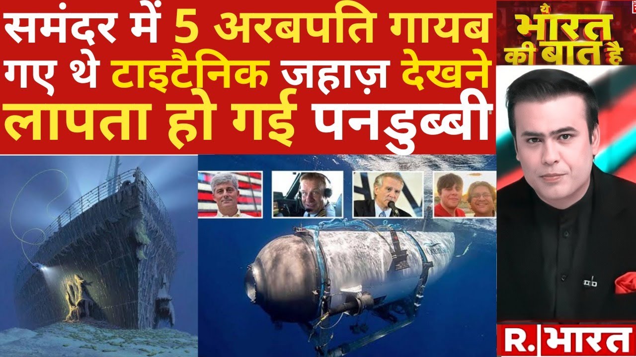 Titanic Tourist Submersible: टाइटैनिक देखने गई पनडुब्बी लापता, 5 अरबपति थे सवार | R Bharat