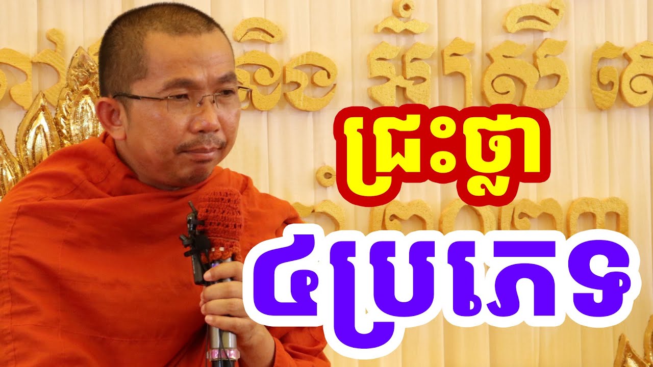 បុគ្កលជ្រះថ្លា ៤ វប្រភេទ l Choun kakada l ជួន កក្កដា ថ្មីៗ