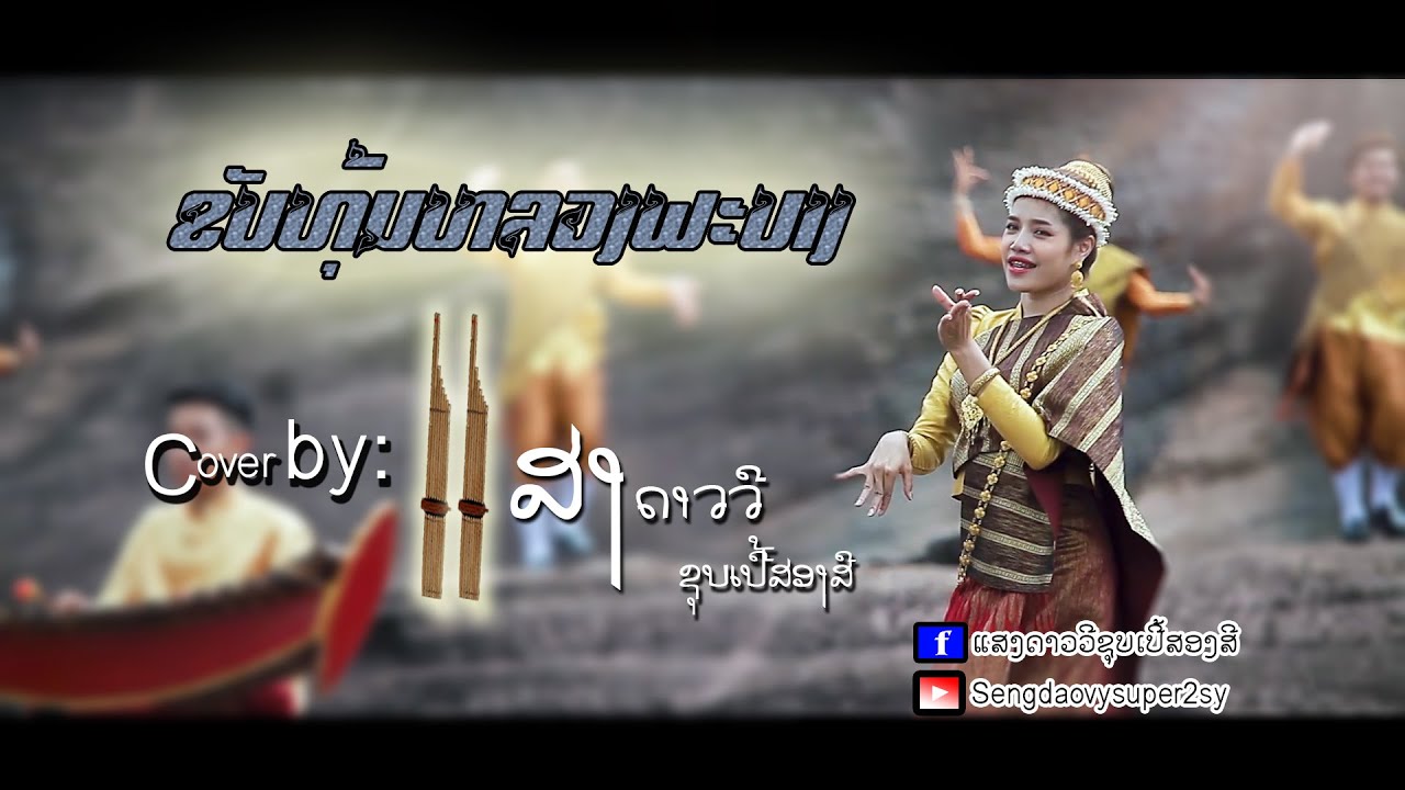 ຂັບທຸ້ມຫລວງພະບາງ ขับทุ้งหลวงพะบาง Cover by: ແສງດາວວີ ຊຸບເປີ້ສອງສີ