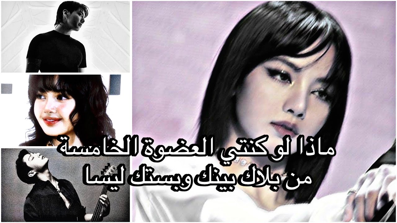 Pov: انتي العضوة الخامسة من بلاكي وليسا بستك