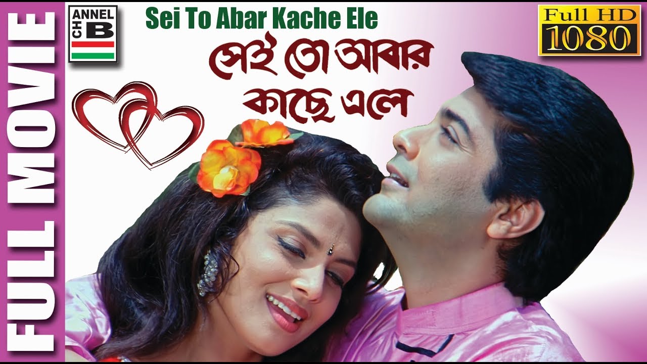 সেই তো আবার কাছে এলে | Sei To Abar Kache Ele | Prosenjit | Varsha | Arjun | Soumitra | Subhasish