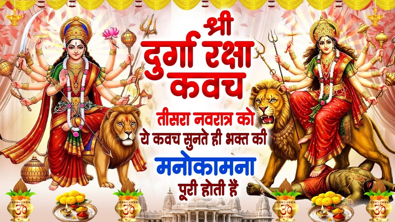 तीसरा नवरात्र को श्री दुर्गा रक्षा कवच पाठ सुनने से अखंड सौभाग्य व सदा सुहागिन वर की प्राप्ति होगी