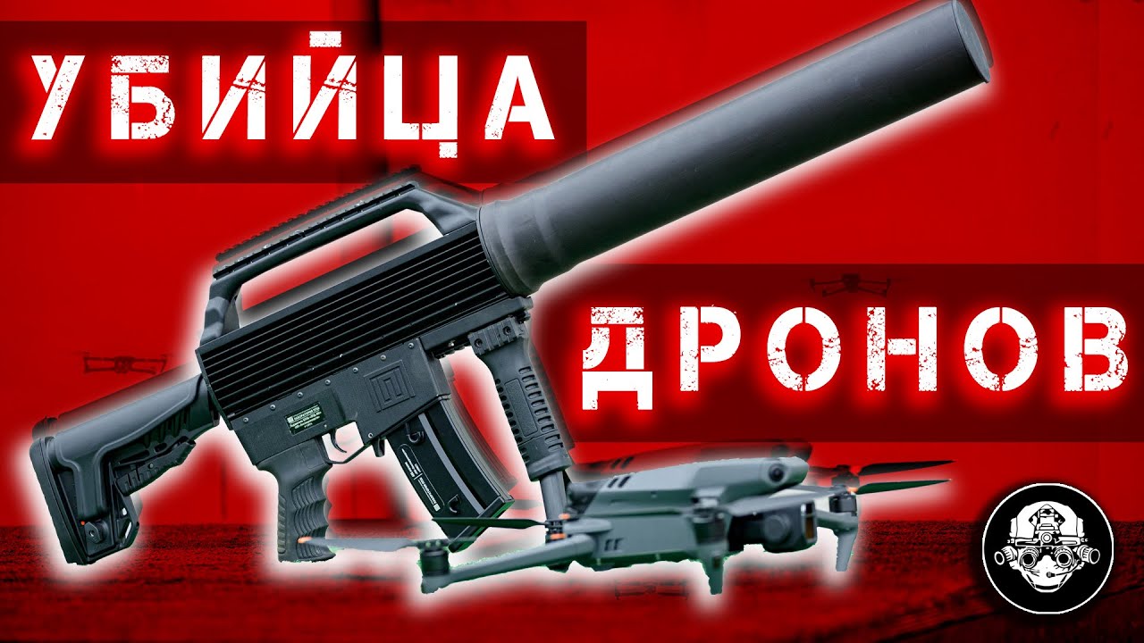 Самое смертоносное оружие - противодронное ружье! Убийца дронов, подавитель БПЛА от Лаборатории ППШ
