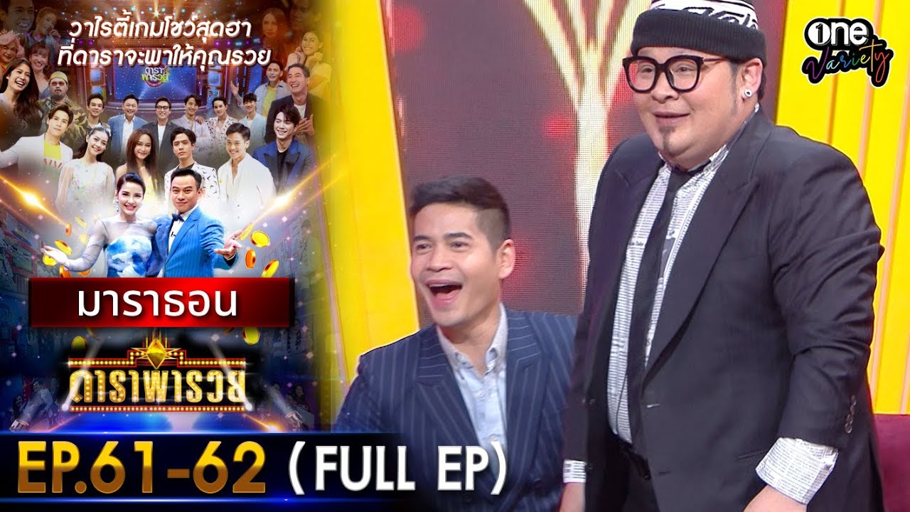 ดาราพารวย มาราธอน EP 61 - 62 (FULL EP) | one variety