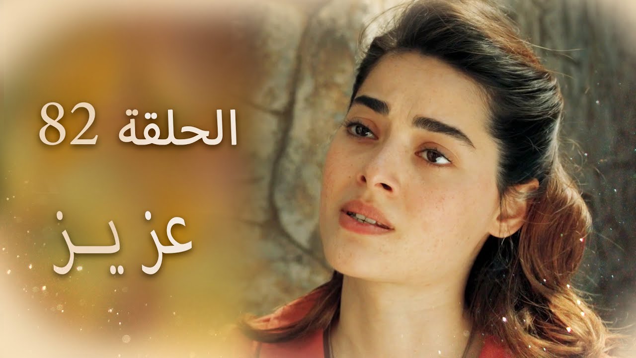 عزیز | الحلقة 82