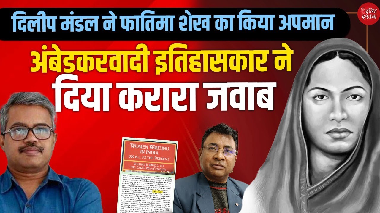 Dilip Mandal ने Fatima Sheikh का किया अपमान, अंबेडकरवादी इतिहासकार ने किया बेनकाब| Dalit Dastak
