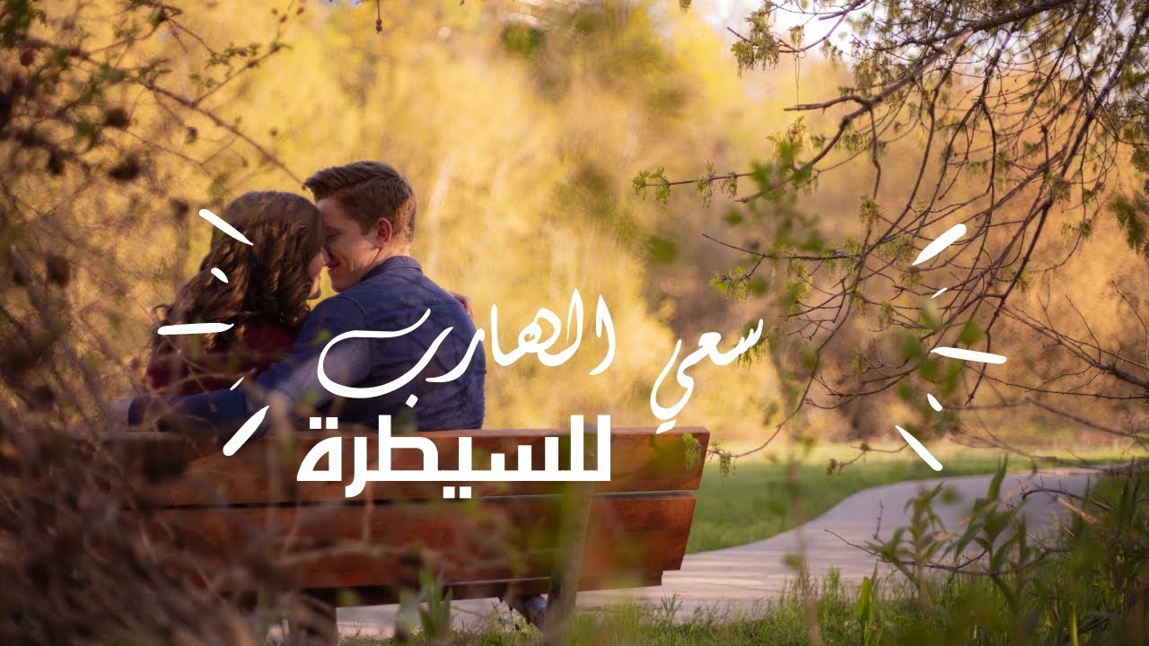 سعي الهارب للسيطرة علي توامه 🛑| ندم عليك 😥 و حس بغلطته 