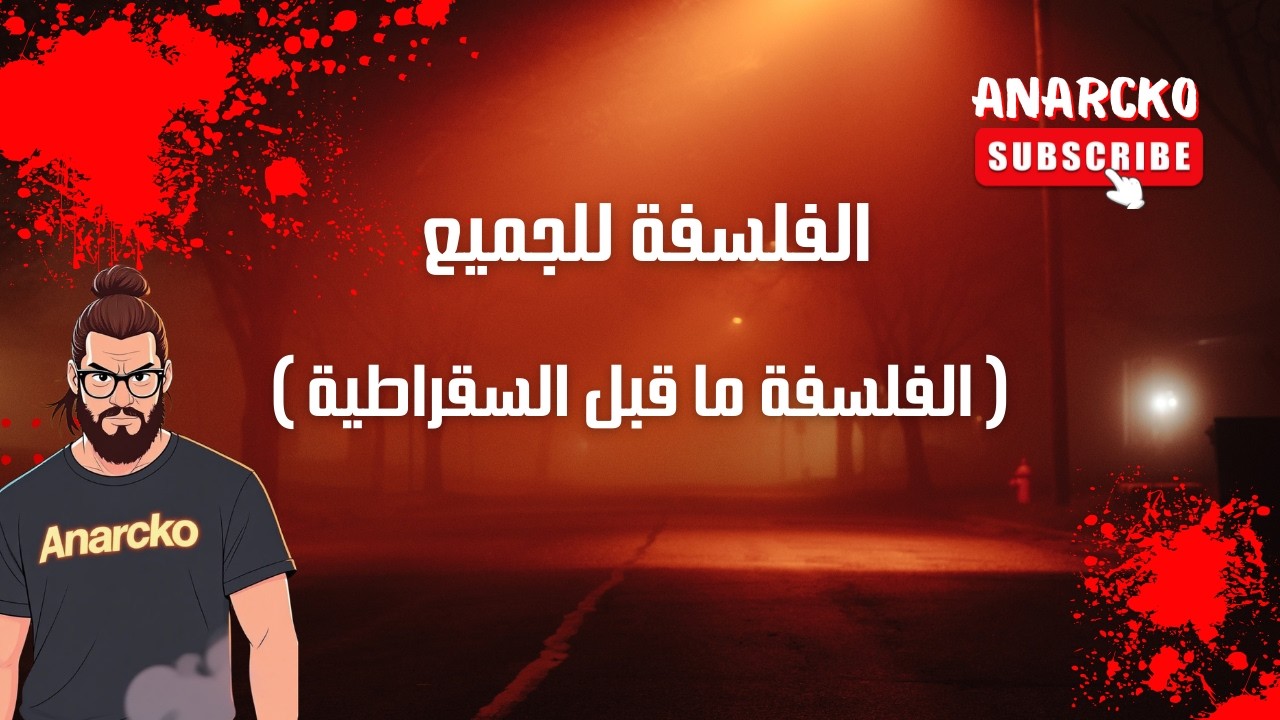 الفلسفة للجميع| الفلسفة ما قبل السقراطية