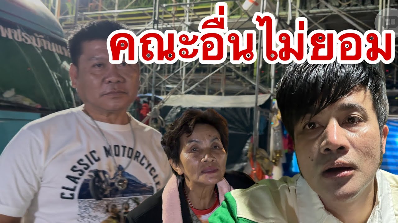 บอสโจ แทบช๊อค  คณะอื่นไม่ยอม!!