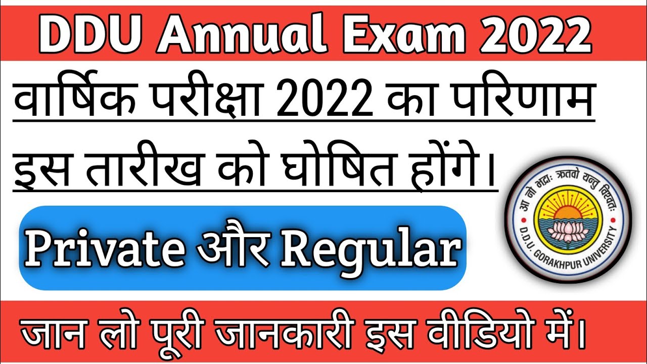 DDU Annual Exam 2021-22 result इस दिन आएगा | जान लो पूरी जानकारी #ddu