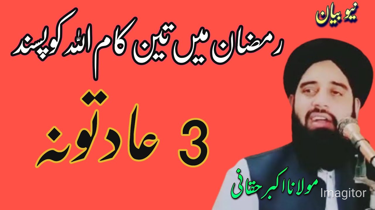 مولانا اکبر حقانی صاحب|| رمضان میں تین کام اللہ کو پسند || Poshto awaz 