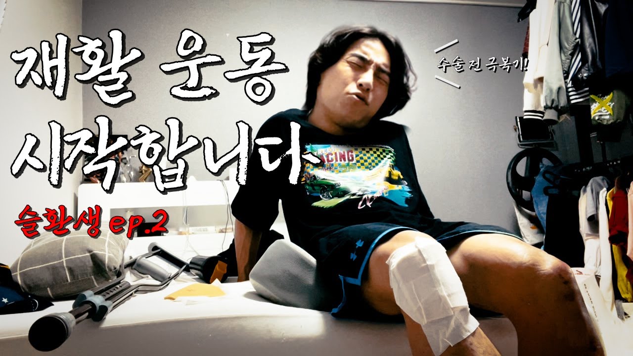 병원에 다녀왔습니다...선생님, 다시 걸을 수 있을까요? ㅣ 반월상연골파열, 재활 브이로그 ㅣ 슬기로운환자생활 ep.2