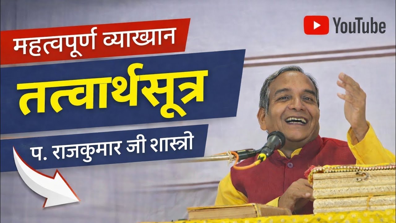 आ प. राजकुमार जी शास्त्री।। विशेष चर्चा ।। 