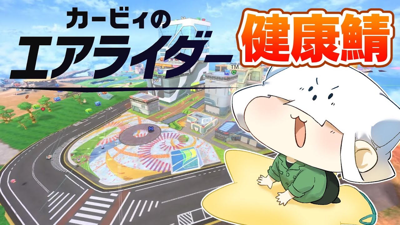 【カービィのエアライダー】健康鯖のみんなで遊びまくるらしいです。【トラゾー視点】