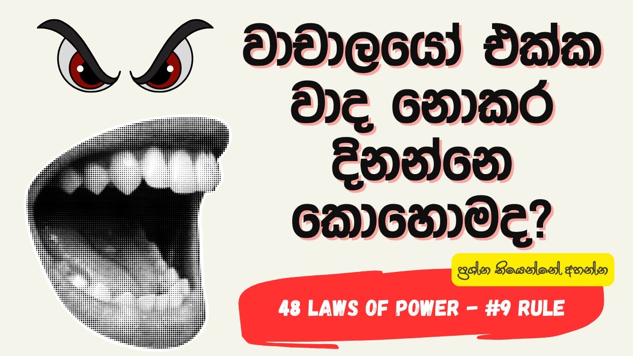 වාචාලයෝ එක්ක වාද නොකර වාද දිනන්නෙ කොහොමද?  | 48 Laws of Power in Sinhala | 9th Rule
