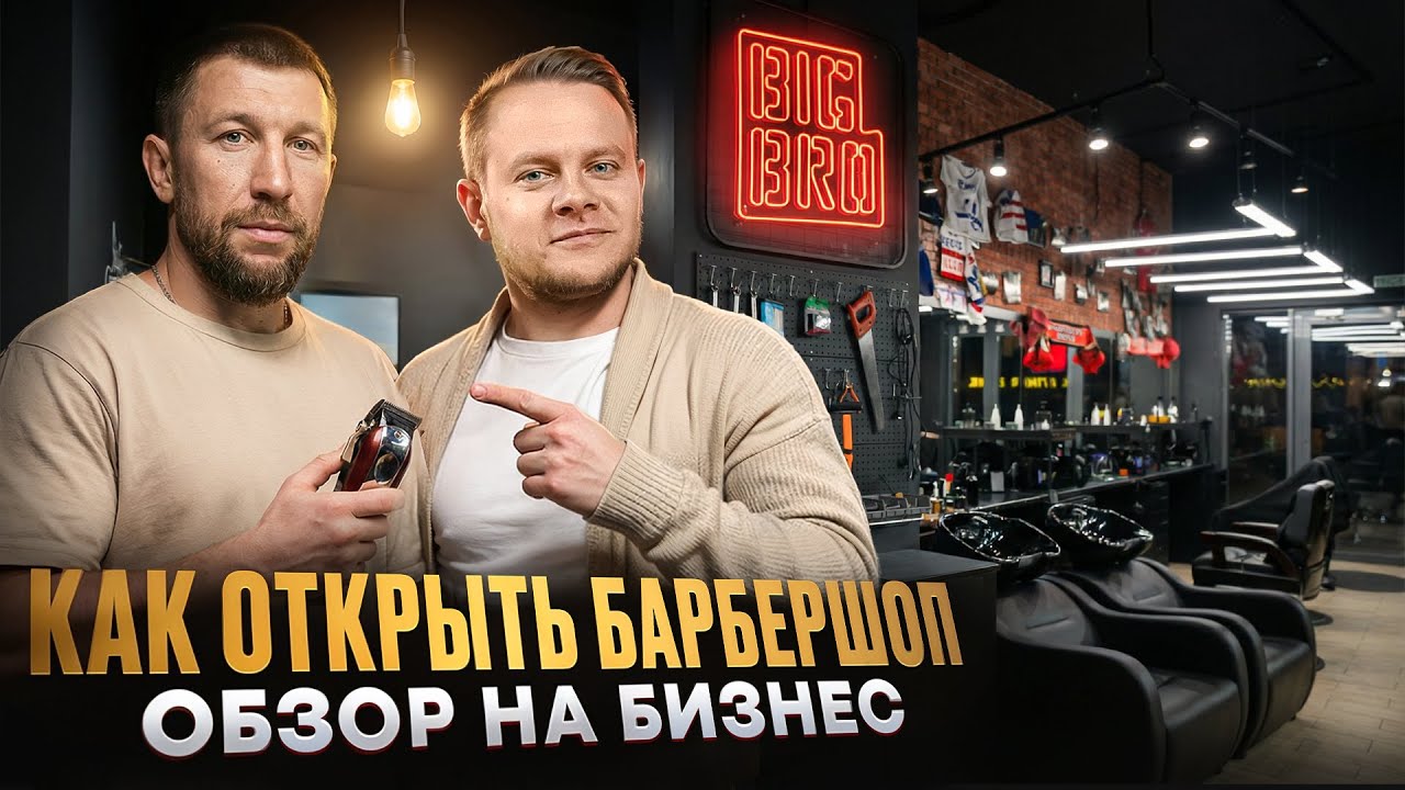 Как открыть барбершоп с нуля. ОБЗОР на бизнес. СЕКРЕТЫ открытия