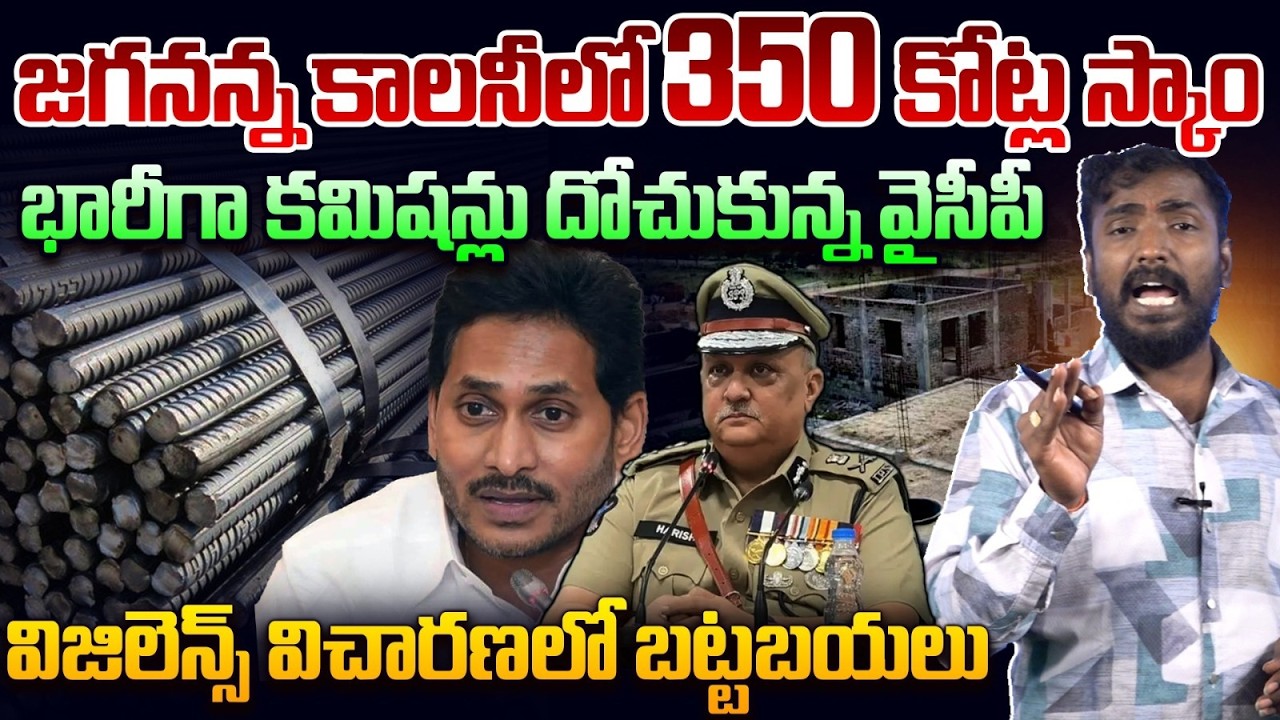 జగనన్న కాలనీలో 350 కోట్ల స్కాం Analyst Sudhakar Reveals Big Scam in Jagananna Housing Scheme