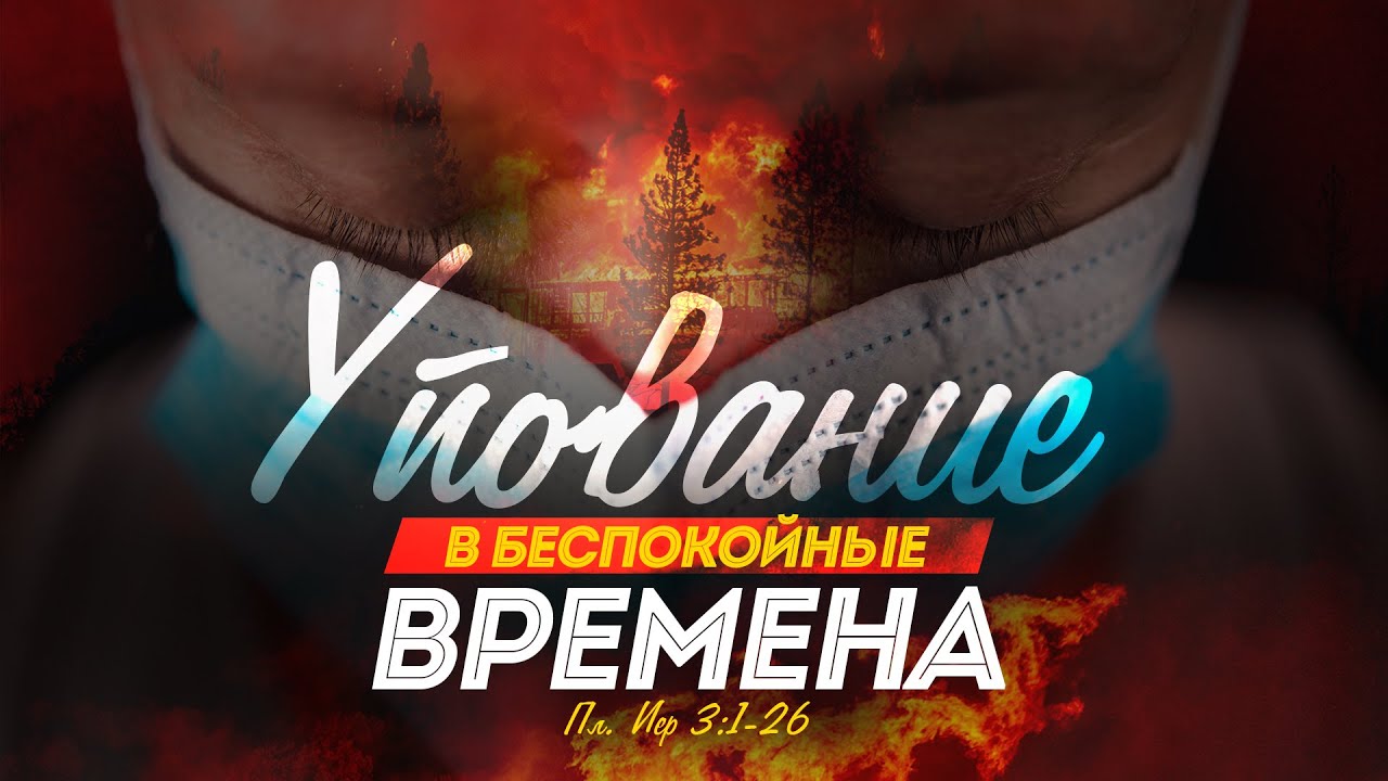 Упование в беспокойные времена (Алексей Коломийцев)