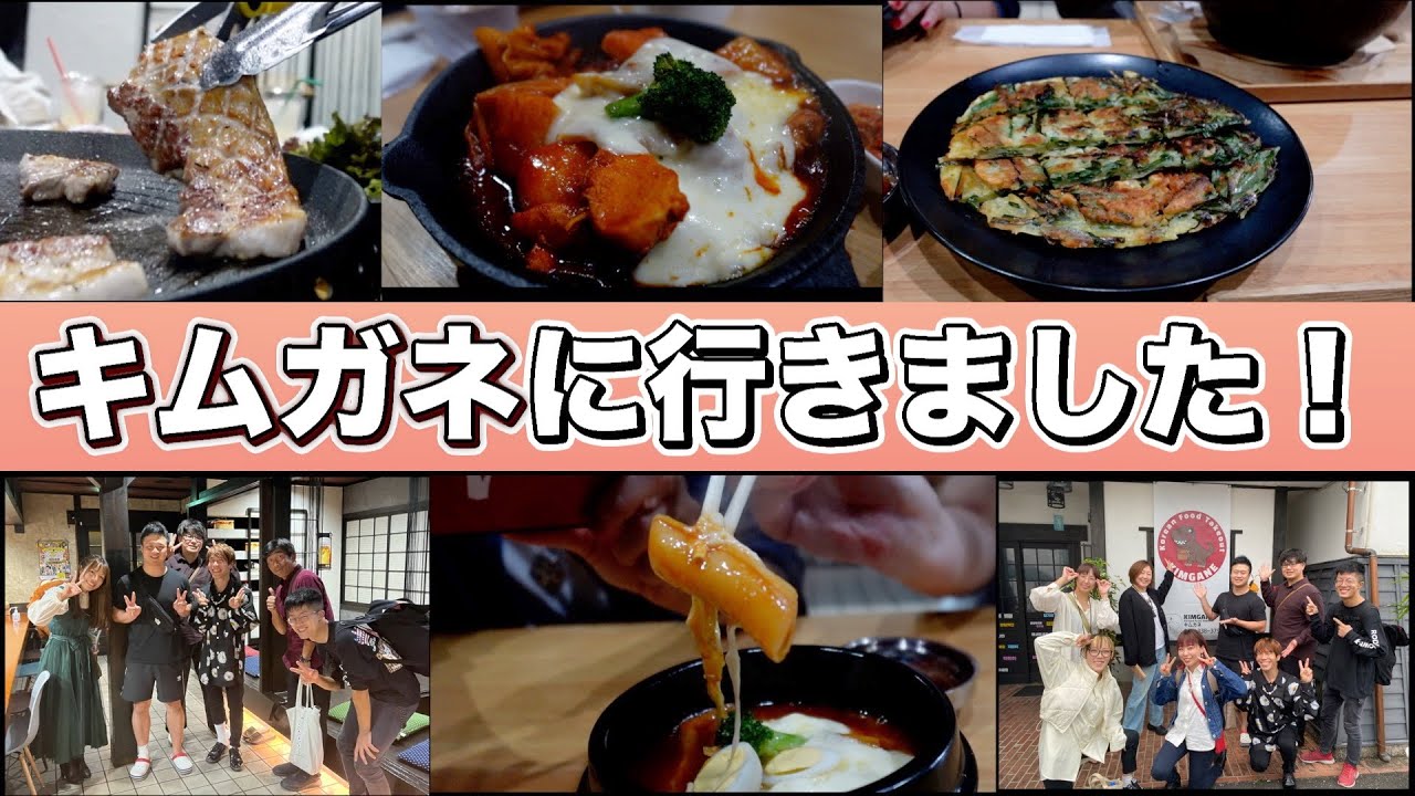 キムガネに行ってきました！【Vlog】【KIMGANE】