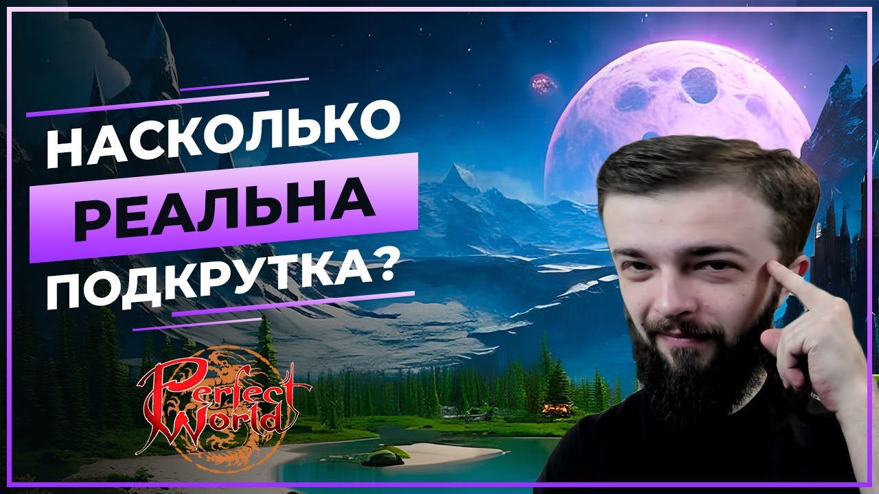 Насколько РЕАЛЬНА подрутка? в Perfect World
