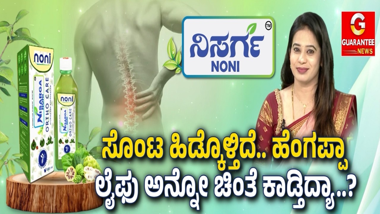 🔴LIVE | ಮಂಡಿನೋವು.. ಕೀಲು ನೋವು.. ನಿಮಗೆ ನಡೆಯೋಕೆ ಆಗ್ತಿಲ್ವಾ..? | Nisarga Noni | Guarantee News